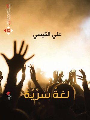 cover image of لغة سرية
